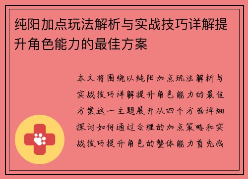 纯阳加点玩法解析与实战技巧详解提升角色能力的最佳方案