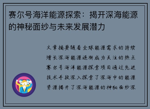 赛尔号海洋能源探索：揭开深海能源的神秘面纱与未来发展潜力